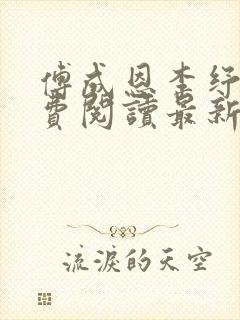 傅成恩李纾云免费阅读最新章节更新封面
