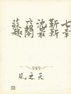 苏窈沈靳七零笔趣阁最新章节