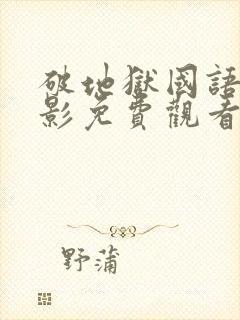 破地狱国语版电影免费观看高清