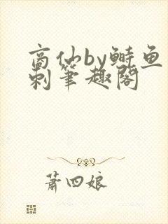 商仙by鲥鱼多刺笔趣阁