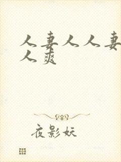 人妻人人妻澡人人爽