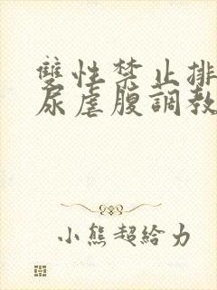 双性禁止排泄憋尿虐腹调教sm