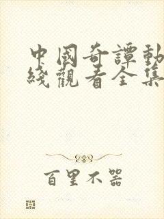 中国奇谭动漫在线观看全集免费播放封面