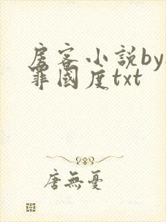 房客小说by无罪国度txt