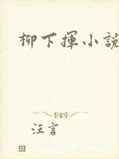 柳下挥小说