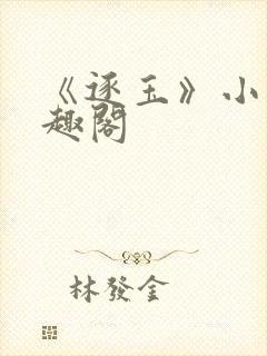 《逐玉》小说笔趣阁封面