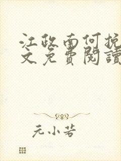 江政南何挽星全文免费阅读