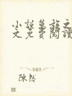 小说万族之劫全文免费阅读免费