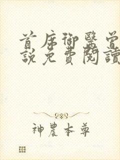 首席御医曾毅小说免费阅读全文下载