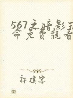 567之暗影宿命免费观看