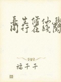 长生修仙,与龟同行在线阅读免费完整版