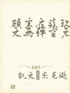 顾寒夜苏玖瑶全文无弹窗免费阅读一一