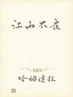 江山不夜