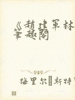 《赵建军林默》笔趣阁