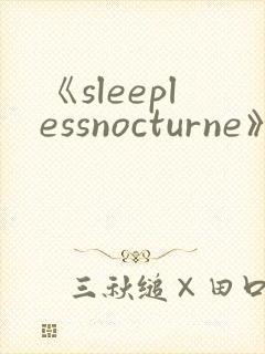 《sleeplessnocturne》动漫在线观看