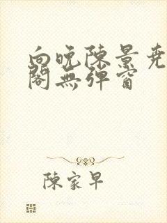 向晚陈景尧笔趣阁无弹窗