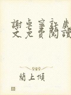 谢卓宁许岁年全文免费阅读笔趣阁