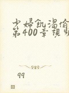 少妇饥渴偷公乱第400章视频