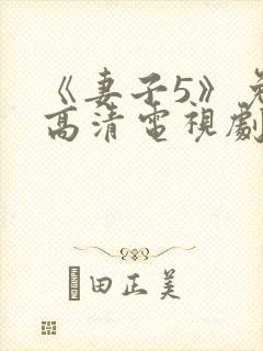 《妻子5》免费高清电视剧在线观看