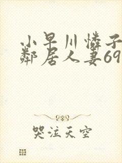 小早川怜子隔壁邻居人妻69