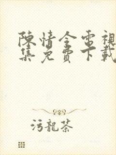 陈情令电视剧全集免费下载看