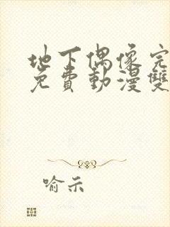 地下偶像完整版免费动漫双男在线看