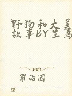 野狗和大美人的故事BY生为红蓝封面