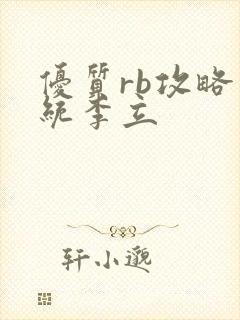 优质rb攻略系统李立