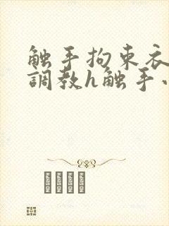 触手拘束衣淫堕调教h触手小说封面