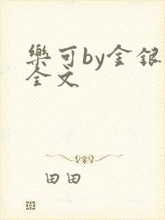 乐可by金银花全文