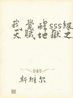 我觉醒sss级天赋地狱之王封面