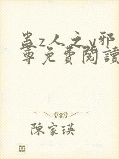 蛊z人之y邪魔尊免费阅读