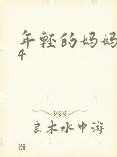 年轻的妈妈神马4