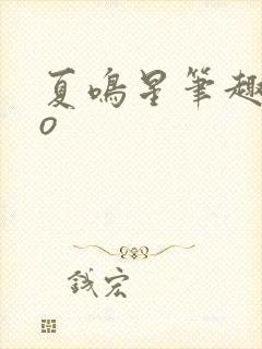 夏鸣星笔趣阁po