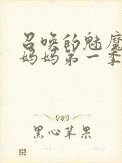 召唤的魅魔竟是妈妈第一季