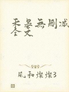 禾晏无删减阅读全文封面