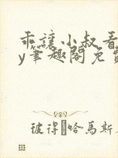 乖让小叔看看by笔趣阁免费阅读封面