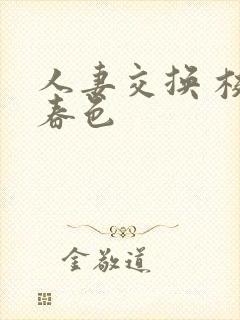 人妻交换 校园春色