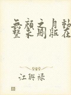 无颜之月动漫完整未删版在线播放