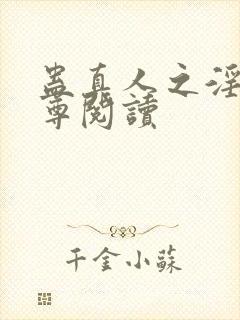 蛊真人之淫邪魔尊阅读