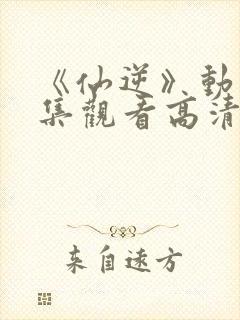 《仙逆》动漫全集观看高清