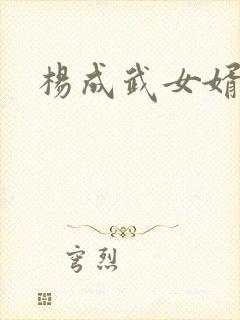 杨成武女婿被杀