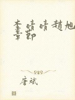 李晴晴赵旭最新章节