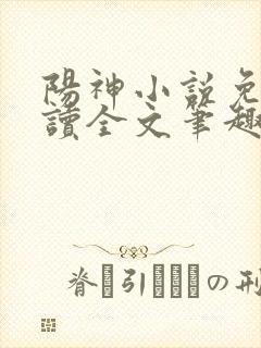 阳神小说免费阅读全文笔趣阁