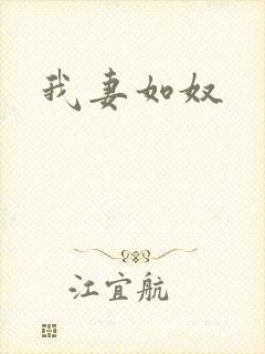 我妻如奴