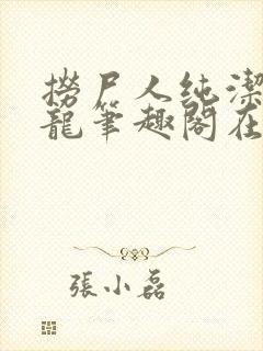 捞尸人纯洁滴小龙笔趣阁在线阅读封面