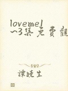 loveme1~3集免费观看动漫封面