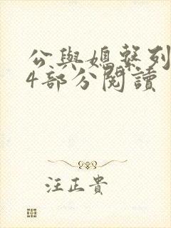 公与媳系列第54部分阅读