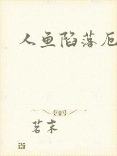 人鱼陷落厄里斯封面