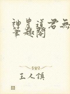 神农道君无弹窗笔趣阁